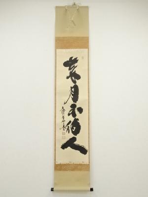 大徳寺　小林太玄筆　「歳月不待人」一行書　肉筆紙本掛軸（共箱）